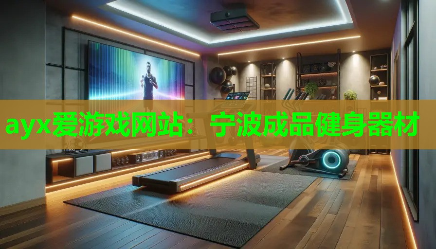 ayx爱游戏网站：宁波成品健身器材