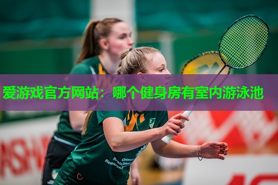 哪个健身房有室内游泳池
