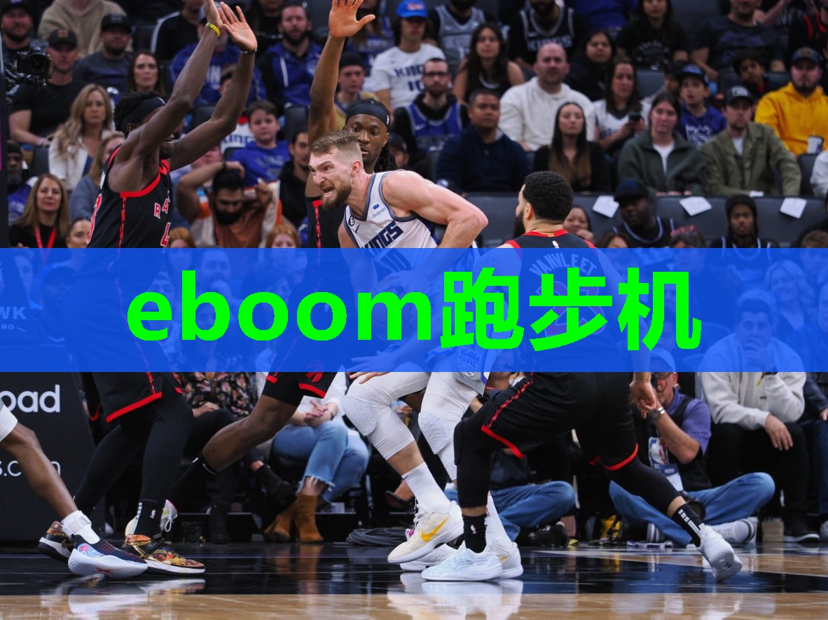 eboom跑步机