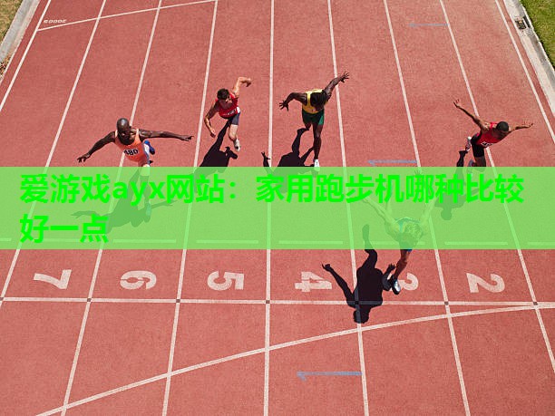 家用跑步机哪种比较好一点