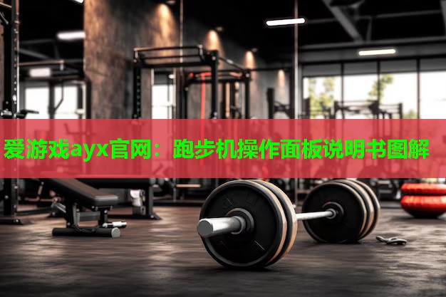 跑步机操作面板说明书图解