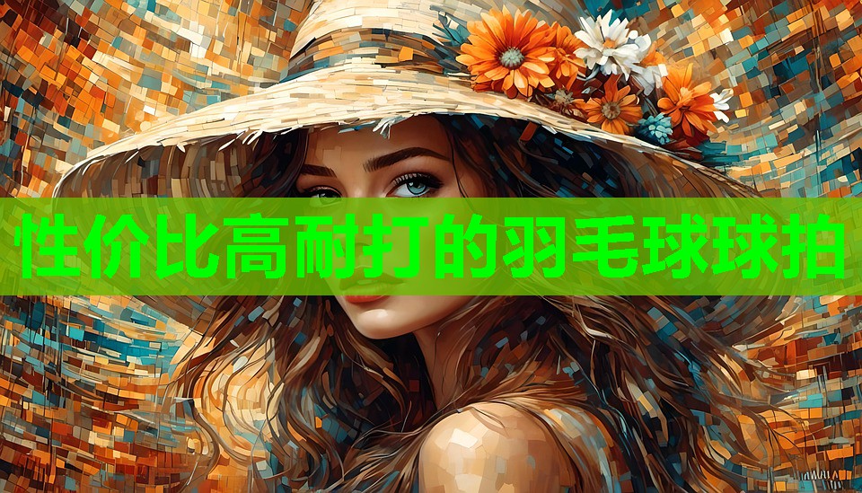性价比高耐打的羽毛球球拍