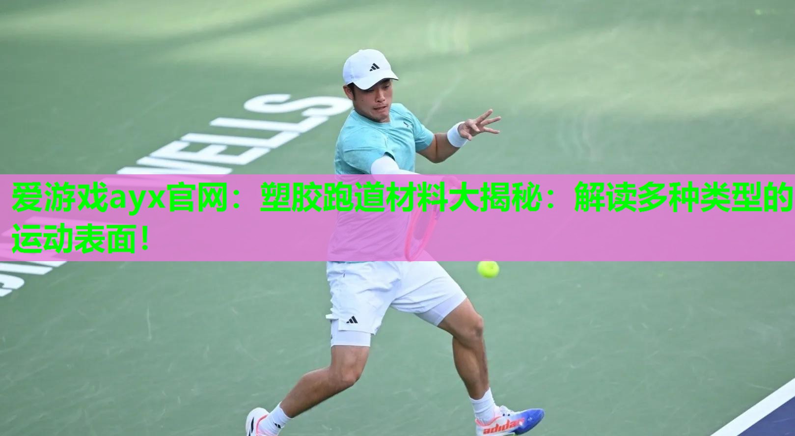 塑胶跑道材料大揭秘：解读多种类型的运动表面！