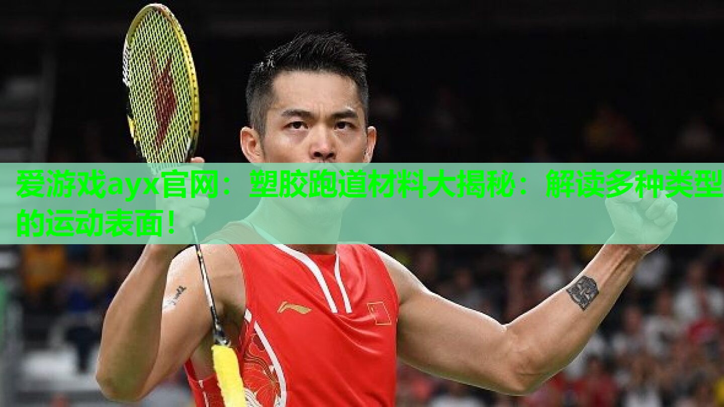 塑胶跑道材料大揭秘：解读多种类型的运动表面！