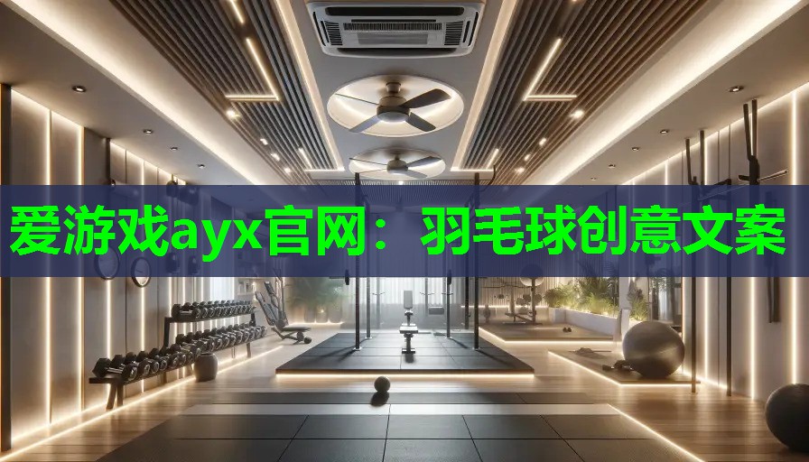羽毛球创意文案