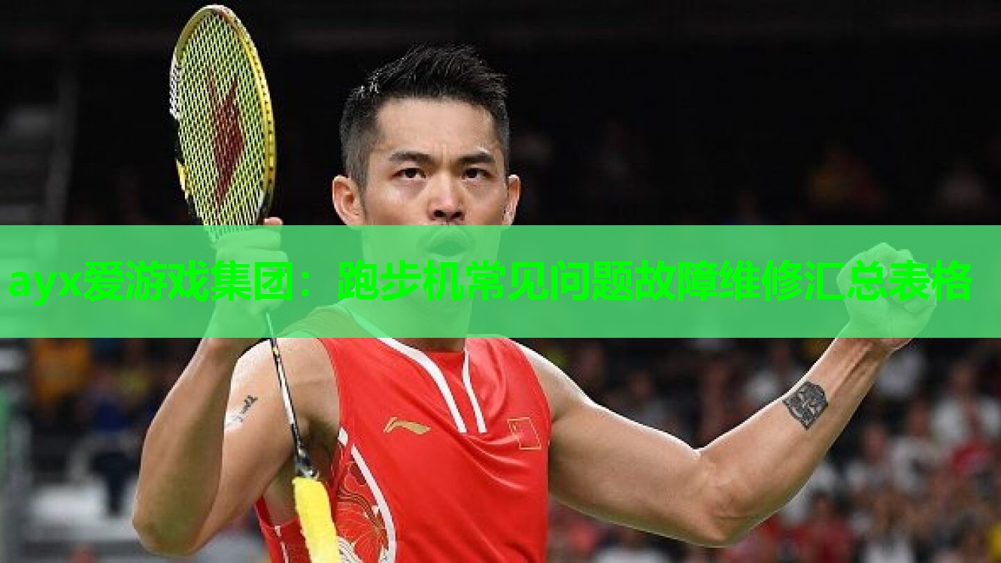 跑步机常见问题故障维修汇总表格