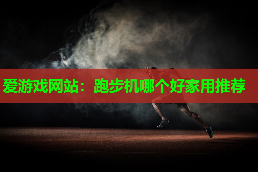 跑步机哪个好家用推荐