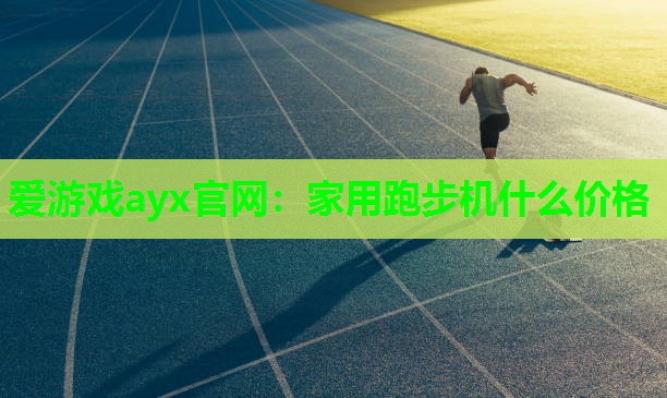 家用跑步机什么价格